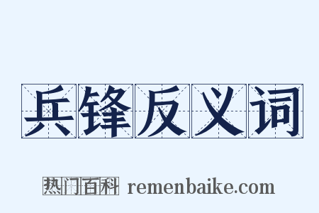 兵锋反义词是什么意思的图片